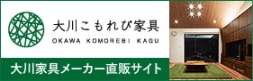 大川こもれび家具